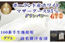 羽毛布団 ダブルポーランド産マザーグース95%ダウンパワー470 １００番手190×210cm羽毛掛け布団