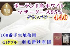 羽毛布団 セミダブルポーランド産マザーグース95%ダウンパワー4４0 １００番手170×210cm羽毛掛け布団