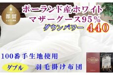 羽毛布団 ダブルポーランド産マザーグース95%ダウンパワー4４0 １００番手190×210cm羽毛掛け布団