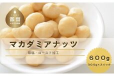 【1月1日～価格改定】マカダミアナッツ600ｇ　ナッツ　おつまみ　ロースト加工　健康　美容