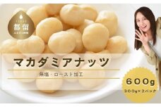 【1月1日～価格改定】マカダミアナッツ600ｇ　ナッツ　おつまみ　ロースト加工　健康　美容
