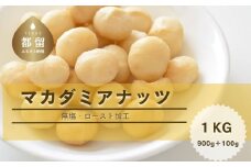 【1月1日～価格改定】マカダミアナッツ1kg（900ｇ＋100g）ナッツ　おつまみ　ロースト加工　健康　美容