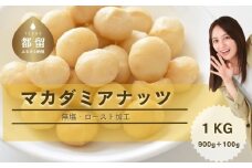 【1月1日～価格改定】マカダミアナッツ1kg（900ｇ＋100g）ナッツ　おつまみ　ロースト加工　健康　美容