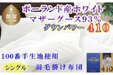 羽毛布団シングル ポーランド産マザーグース9３%ダウンパワー4１0 １００番手150×210cm　羽毛掛け布団　掛けふとん　睡眠の質　安眠　快眠