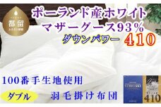 羽毛布団ダブル ポーランド産マザーグース93%ダウンパワー4１0 １００番手190×210cm 羽毛掛け布団　 掛けふとん　快眠　安眠　睡眠の質　