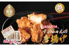 すみちゃんの鶏から揚げ｜約1.2kg　揚げたて　鶏から　手作りから揚げ　レンジで簡単　老舗の味　おかず　おつまみ　お弁当　真空パック　急速冷凍　