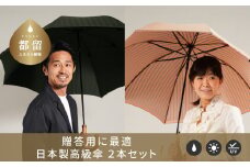 【ふるさと納税限定A】槙田商店 高級長傘ペアセット(２本組)｜老舗の職人が作る上品な日本製晴雨兼用雨傘