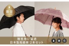 【ふるさと納税限定C】槙田商店 高級長傘2本組(ペアセット)｜老舗の職人が作る高品質な日本製晴雨兼用傘