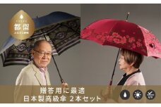 【ふるさと納税限定D】槙田商店 高級長傘2本セット｜大人のプレゼントに老舗の職人が作る日本製夫婦傘