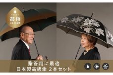 【ふるさと納税限定E】槙田商店 高級夫婦傘(長傘2本組)｜お祝いや贈答品に職人が作るおしゃれな日本製傘