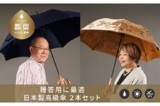 【ふるさと納税限定F】槙田商店 高級夫婦傘(長傘2本組)｜職人が作る高品質で美しい日本製晴雨兼用傘