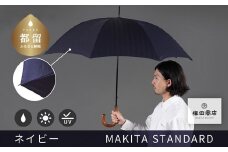 槙田商店【晴雨兼用紳士傘】MAKITA STANDARD (長傘 ネイビー)｜老舗の職人が作る日本製のおしゃれな高級傘