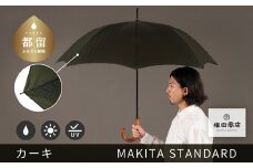 槙田商店【晴雨兼用紳士傘】MAKITA STANDARD (長傘 カーキ)｜老舗の職人が作る日本製のおしゃれな高級傘