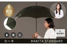 槙田商店【晴雨兼用紳士傘】MAKITA STANDARD (長傘 カーキ)｜老舗の職人が作る日本製のおしゃれな高級傘