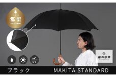 槙田商店【晴雨兼用紳士傘】MAKITA STANDARD (長傘 ブラック)｜老舗の職人が作る日本製のおしゃれな高級傘
