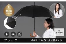 槙田商店【晴雨兼用紳士傘】MAKITA STANDARD (長傘 ブラック)｜老舗の職人が作る日本製のおしゃれな高級傘