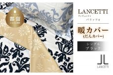 LANCETTIランチェッティPalazzoパラッツォ | 暖カバーS(シングル)サイズ | ブラック | 日本製