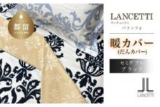 LANCETTIランチェッティPalazzoパラッツォ | 暖カバーSD(セミダブル)サイズ | ブラック | 日本製