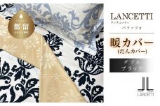 LANCETTIランチェッティPalazzoパラッツォ | 暖カバーD(ダブル)サイズ | ブラック | 日本製