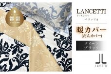 LANCETTIランチェッティPalazzoパラッツォ | 暖カバーQ(クイーン)サイズ | ブラック | 日本製