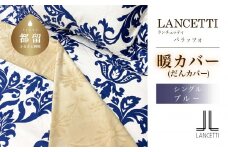 LANCETTIランチェッティPalazzoパラッツォ | 暖カバーS(シングル)サイズ | ブルー | 日本製