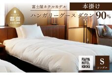 富士屋ホテル×kokiku シングル 羽毛布団 【本掛け】ハンガリーグースダウン90％　羽毛　掛け布団　ホテル仕様　上質　天然素材　コットンサテン　ハンガリー産　グース　グースダウン　快眠　安眠　睡眠の質　都留市  山梨県  羽毛ふとん　