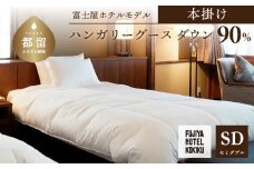 富士屋ホテル×kokiku セミダブル 羽毛布団【本掛け】ハンガリーグースダウン90％　羽毛　掛け布団　ホテル仕様　上質　天然素材　コットンサテン　ハンガリー産　グース　グースダウン　快眠　安眠　睡眠の質 都留市 山梨県 羽毛ふとん