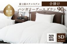 富士屋ホテル×kokiku セミダブル 羽毛布団 【合掛け】羽毛 掛け布団 ホテル仕様 上質 天然素材 コットンサテン ハンガリー産 グース ダウン 快眠 安眠 睡眠の質 都留市 山梨県 羽毛ふとん ふとん
