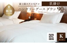 富士屋ホテル×kokiku キング 羽毛布団 【肌掛け】ハンガリーグースダウン90％ 羽毛 掛け布団 ホテル仕様 上質 天然素材 コットンサテン ハンガリー産 グース ダウン 快眠 安眠 睡眠の質 都留市 山梨県 羽毛ふとん ふとん
