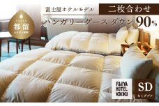 富士屋ホテル×kokiku セミダブル 羽毛布団 【二枚合わせ】ハンガリーグースダウン90％ 羽毛 掛け布団 ホテル仕様 上質 天然素材 コットンサテン ハンガリー産 グース ダウン 快眠 安眠 睡眠の質 都留市 山梨県 羽毛ふとん ふとん