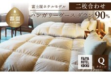 富士屋ホテル×kokiku クイーン 羽毛布団 【二枚合わせ】ハンガリーグースダウン90％ 羽毛 掛け布団 ホテル仕様 上質 天然素材 コットンサテン ハンガリー産 グース ダウン 快眠 安眠 睡眠の質 都留市 山梨県 羽毛ふとん ふとん