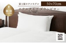富士屋ホテル×kokiku ホテルタイプ ダウンピロー［50×70cm］羽毛 まくら マクラ ホテル仕様 上質 天然素材 コ 快眠 安眠 睡眠の質 都留市 山梨県  コットンサテン