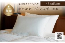 富士屋ホテル×kokiku ホテルタイプ フェザーピロー［43×63cm］ まくら マクラ ホテル仕様 上質 天然素材 コ 快眠 安眠 睡眠の質 都留市 山梨県  コットンサテン