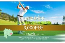 山梨県都留市内ゴルフ場共通利用券【3,000円分】｜山梨 富士山 ゴルフ golf 補助券 チケット ゴルフプレー券 ゴルフ場利用券