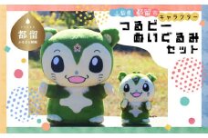 山梨県都留市のキャラクター『つるビー』ぬいぐるみセット| ゆるキャラ ぬいぐるみ 山梨県 都留市 つるビー キャラクター グッズ