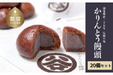 【創業明治25年】すがやのかりんとう饅頭　20個 【御菓子司 すがや】｜かりんとうまんじゅう かりんとう饅頭 贈答 和菓子 餡 饅頭 手土産
