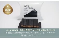 OAK STICK (オークスティック）8本×２パック　ナラ ナラの木 家呑み おうち時間 酒 洋酒 まろやか