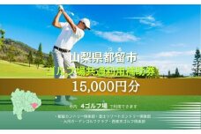 山梨県都留市内ゴルフ場共通利用券【15,000円分】｜山梨 富士山 ゴルフ golf 補助券 チケット ゴルフプレー券 ゴルフ場利用券