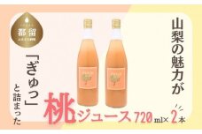 富士山の湧水で育った　桃ジュース　｜　ジュース　桃　モモ　フルーツ　カクテル　フルーツソース