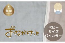 ベビーサイズ【HanzamCocoa】 おなかけっと（6重ガーゼ）（70×100㎝）無地ブルー×グレー　ガーゼケット　お昼寝　おひるね　洗える　