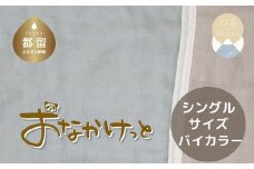 シングルサイズ【HanzamCocoa】 おなかけっと（6重ガーゼ）（140×190cm） 無地ブルー×グレー　ガーゼケット　お昼寝　おひるね　洗える