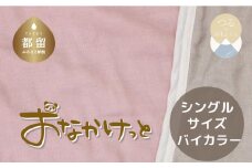 シングルサイズ【HanzamCocoa】 おなかけっと（6重ガーゼ）（140×190cm） 無地ピンク×グレー　ガーゼケット　お昼寝　おひるね　洗える