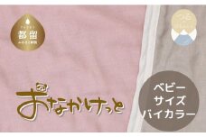 ベビーサイズ【HanzamCocoa】 おなかけっと（6重ガーゼ）（70×100㎝）無地ピンク×グレー　ガーゼケット　お昼寝　おひるね　洗える