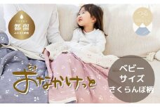 ベビーサイズ【HanzamCocoa】 おなかけっと（6重ガーゼ）（70×100㎝）さくらんぼミスティーピンク　ガーゼケット　お昼寝　おひるね　洗える