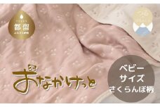 ベビーサイズ【HanzamCocoa】 おなかけっと（6重ガーゼ）（70×100㎝）さくらんぼピンクグレージュ　ガーゼケット　お昼寝　おひるね　洗える