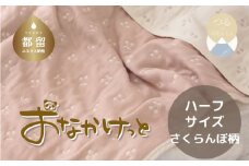 ハーフサイズ【HanzamCocoa】おなかけっと（６重ガーゼ）（100×140㎝）さくらんぼピンクグレージュ　ガーゼケット　お昼寝　おひるね　洗える