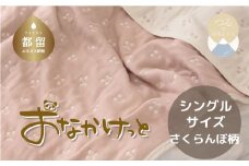 シングルサイズ【HanzamCocoa】 おなかけっと（6重ガーゼ）（140×190cm） さくらんぼピンクグレージュ　ガーゼケット　お昼寝　おひるね　洗える