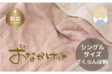 シングルサイズ【HanzamCocoa】 おなかけっと（6重ガーゼ）（140×190cm） さくらんぼピンクグレージュ　ガーゼケット　お昼寝　おひるね　洗える