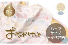 ハーフサイズ【HanzamCocoa】おなかけっと（６重ガーゼ）（100×140㎝）トイベア　マルチキャンディ　ガーゼケット　お昼寝　おひるね　洗える