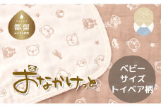 ベビーサイズ【HanzamCocoa】 おなかけっと（6重ガーゼ）（70×100㎝）トイベア　ブラウン　ガーゼケット　お昼寝　おひるね　洗える